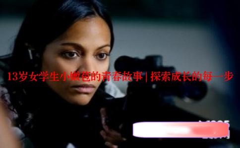13岁女学生小嫩苞的青春故事 | 探索成长的每一步